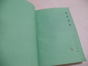 秦牧选集