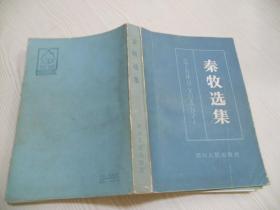 秦牧选集