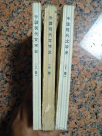 3041、中国现代文学史（上、中、下册），辽宁大学中文系现代文学教研室，1982年1版1印，规格32开，9品