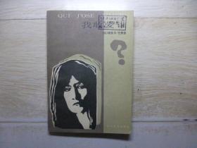 我敢爱谁