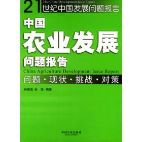 中国农业发展问题报告林善浪张国中国发展出版社9787800875441