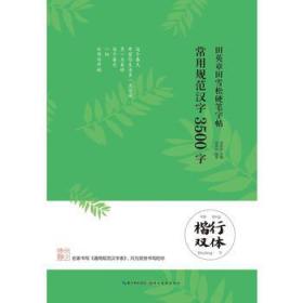 田英章田雪松硬笔字帖 常用规范汉字 3500字 楷行双体