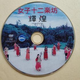 女子十二乐坊--辉煌（DVD）