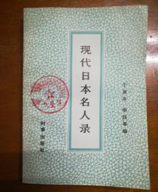 现代日本名人录