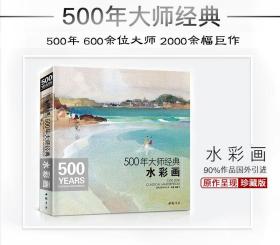 500年大师经典水彩画色彩风景 美术水彩教程油画技法正版假一罚十 九册一套 这里是一本价位