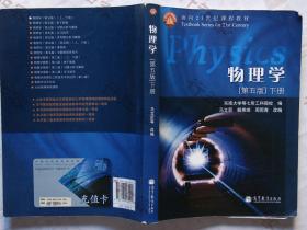 单本价格 物理学（上册）下册（第5版）五 双色印刷【正版