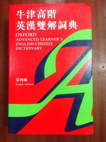 补图 库存全新 一版4印 繁体字版  牛津高阶英汉双解词典（第四版） OXFORD ADVANCED LEARNER'S ENGLISH-CHINESE  DICTIONARY Fourth edtion