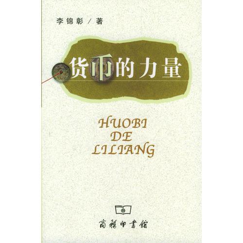 货币的力量