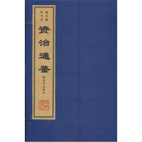 涵芬楼宋刊本资治通鉴（六函四十八册）