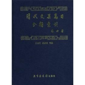 （精装）清代文集篇目分类索引北京图书馆出版社王重民，杨殿询编