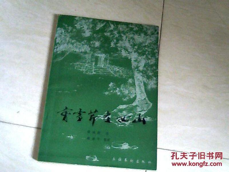 曹雪芹在西山（签名本） 【32开 1982年一版一印】j