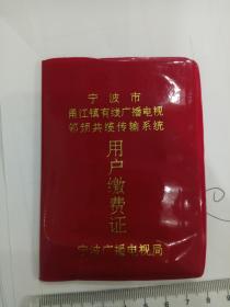 宁波市甬江镇有线广播电视邻频共缆传输系统用户缴费证