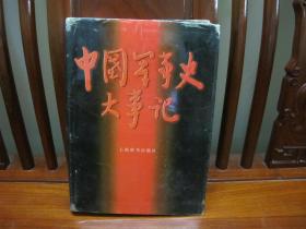 中国军事史大事记（一版一印、中国精品书、图文并茂、中国绝版书）
