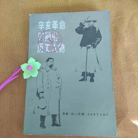 辛亥革命时期的历史人物