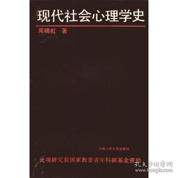 现代社会心理学史