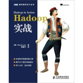 Hadoop实战