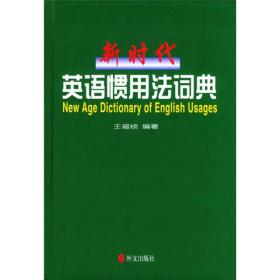 新时代英语惯用法词典