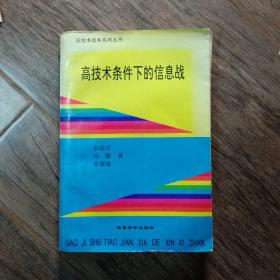 高技术条件下的信息站