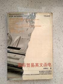 國(guó)際貿(mào)易英文函電