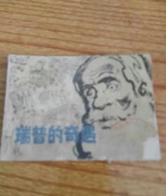 连环画:瑞普的奇遇81年一版一印