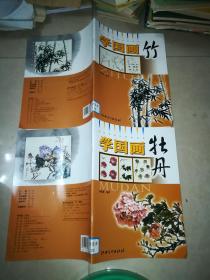 学国画 菊花 + 家禽 +荷花 +牡丹 +竹   5本合售