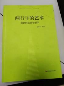 两行字的艺 楹联的欣赏与创作