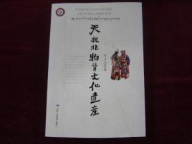 天祝非物質(zhì)文化遺產(chǎn)