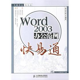 Word 2003办公范例快易通