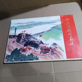 山东治淮国画选（活页40张全 外封85品 内9品）.