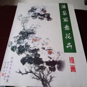 薄昌写意花卉：组画