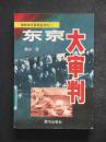 东京大审判（魏白.黄河1995年版）