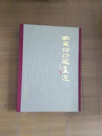 北京站珍藏书画选<精装本带 精美套盒 大16开  孤网独本>