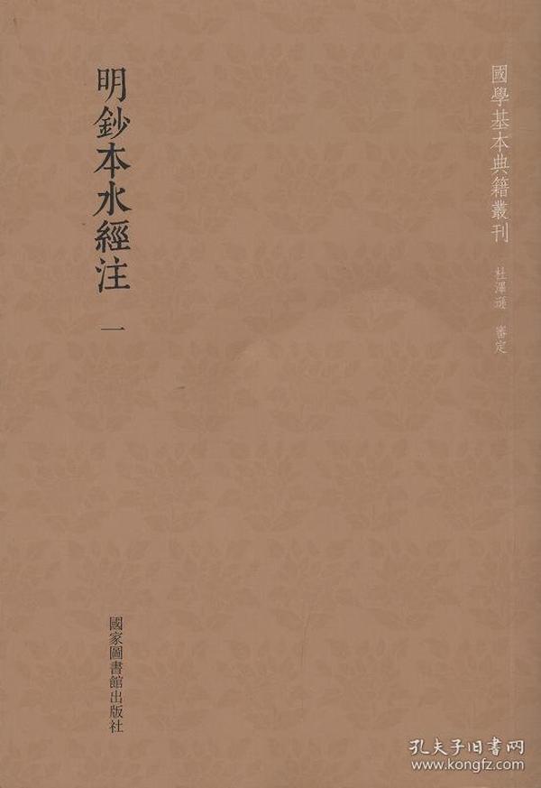 国学基本典籍丛刊：明钞本水经注（套装共8册）