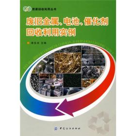 废旧金属、电池、催化剂回收利用实例