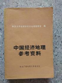 中国经济地理参考资料十自然科学发展简史2本合价