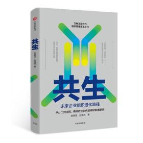 正版微残95品-共生 未来企业组织进化路径FC9787508693491中信出版集团股份有限公司陈春花,赵海然