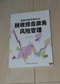 税收综合政务风险管理