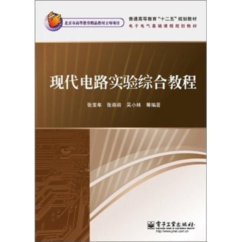 现代电路实验综合教程