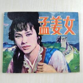 孟姜女