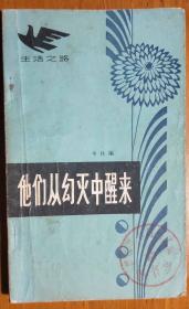 L【馆藏书】生活之路《他们从幻灭中醒来》