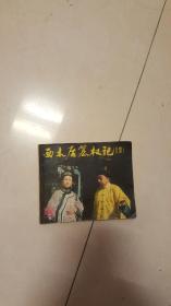 西太后簒权记（上集）