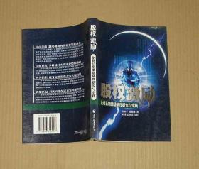 股权激励:企业长期激励制度研究与实践    80-42-32-08