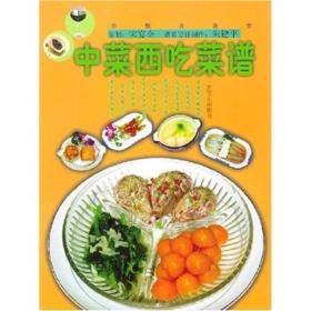 中菜西吃菜谱ISBN9787806465493/出版社：
