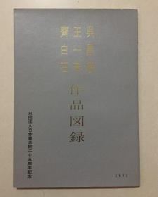 吴昌硕 王一亭 齐白石 作品图录 社团法人日本书艺院二十五周年纪念 1971年展览图录 67幅作品