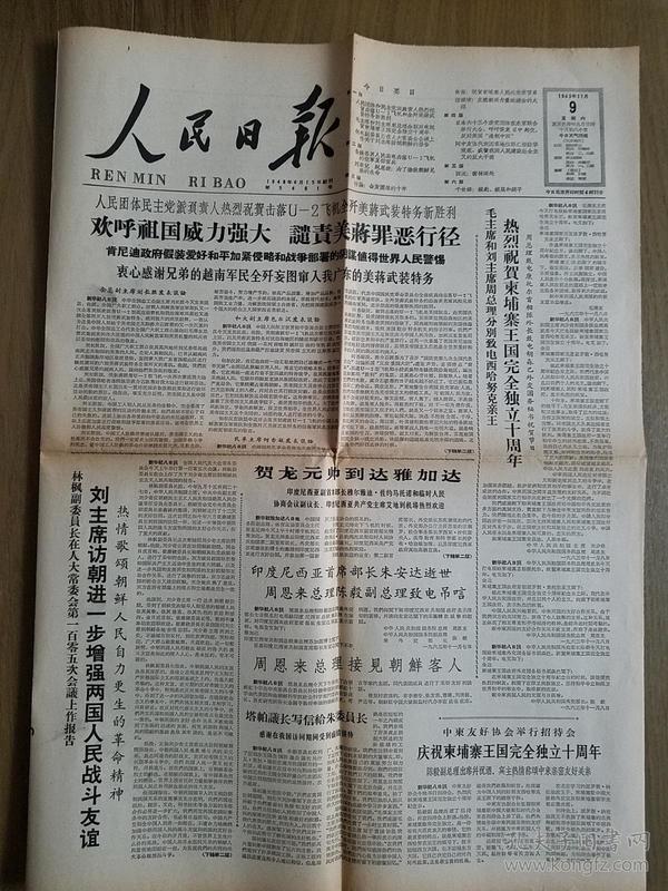 人民日报 1963年11月9日 亚非拉足球劲旅会师雅加达