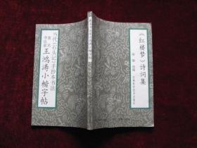 著名书法家王鸿涛小楷字帖  当代石头记手抄本书法  红楼梦诗词集  [千里书画]