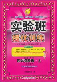 实验班提优训练 英语 4年级上 人教版(RJPEP)（