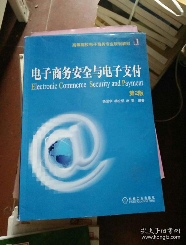 高等院校电子商务专业规划教材：电子商务安全与电子支付（第2版）