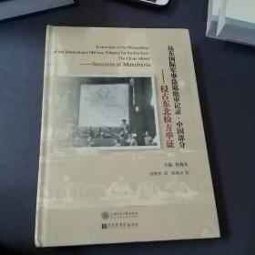 远东国际军事法庭审记录。中国部分 侵占东北裣方举证