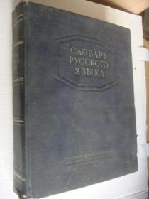 俄文原版书 Ожегов С. И. 俄语大词典 Словарь русского языка    布面精装12开848页